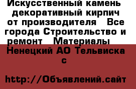 Искусственный камень, декоративный кирпич от производителя - Все города Строительство и ремонт » Материалы   . Ненецкий АО,Тельвиска с.